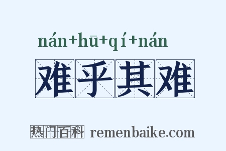 难乎其难是什么意思的图片